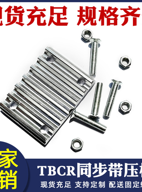 同步带压板固定片夹齿板铝合金3M/5M/S5M/8M/2GT开口带TBCR连接板