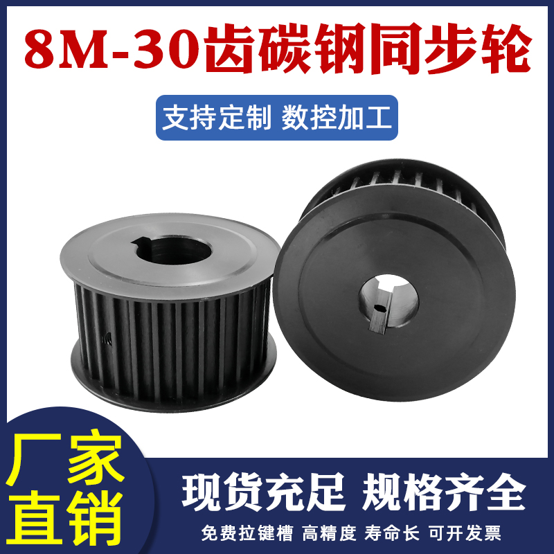 同步带轮HTD8M-30齿45号钢