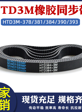 橡胶同步带HTD3M-378/381/384/390/393圆弧齿皮带传动带 节距=3mm