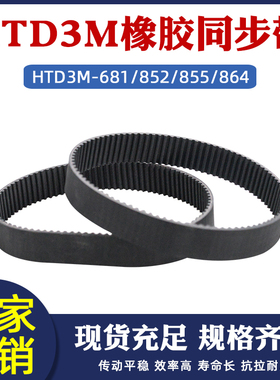 橡胶同步带 HTD3M-681/852/855/864圆弧齿节距=3mm环形传动齿型带