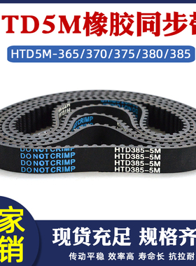 橡胶同步带 HTD5M 365/370/375/380/385 皮带传动带圆弧齿齿距5mm