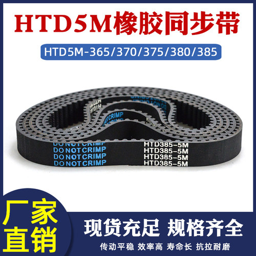 HTD5M同步带橡胶圆弧齿环形带