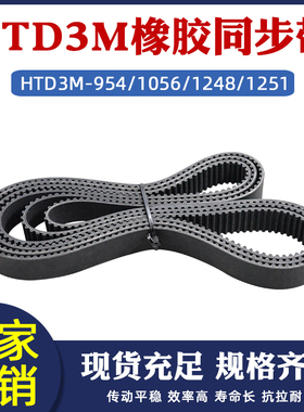 橡胶同步带HTD3M-954/1056/1248/1251节距3mm 环形传动圆弧齿型带