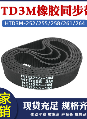 橡胶同步带HTD3M-252/255/258/261/264圆弧齿皮带传动带 节距=3mm