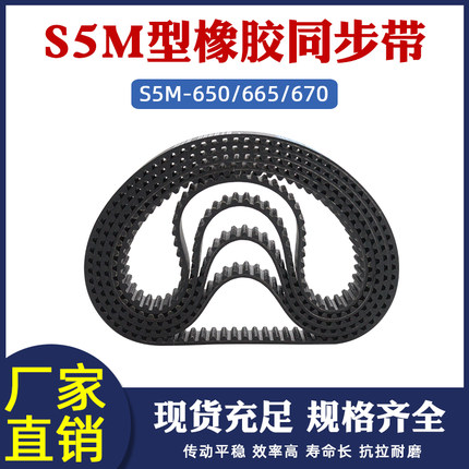 STD S5M650橡胶同步带s5m665/670齿距5mm梯形圆弧齿 工业传送皮带