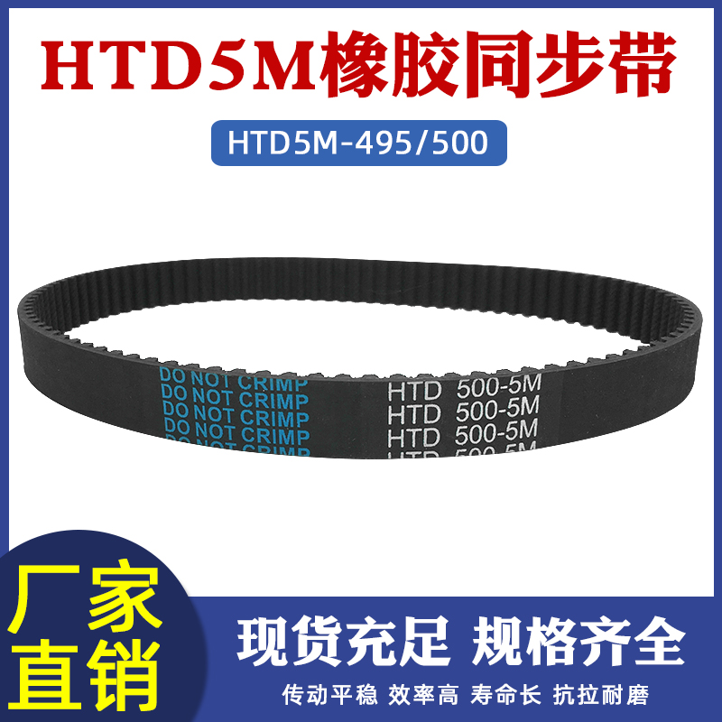 橡胶同步带HTD5M495/500-99/100齿 传送皮带工业输送带配5m同步轮 五金/工具 传动带 原图主图