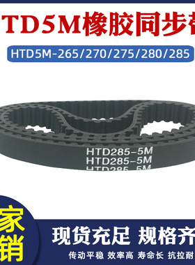 橡胶同步带HTD5M 265/270/275/280/285 圆弧齿环形传动皮带齿形带