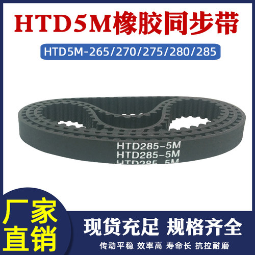 HTD5M橡胶圆弧齿传动带