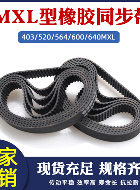 橡胶传送同步带403MXL/B504MXL 520MXL/B650MXL 564MXL600/640MXL