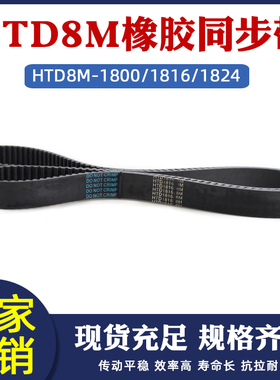 橡胶同步带HTD8M-1800/1816/1824 同步皮带圆弧齿距8mm工业传送带