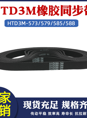 橡胶同步带HTD3M573/579/585/588工业输送传动带齿距=3mm同步皮带