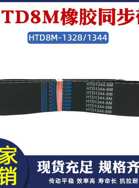 同步带HTD8M1328/1344 8M同步皮带 橡胶工业传动带 圆弧齿 齿形带