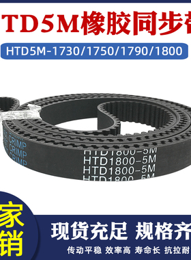 橡胶同步带HTD5M-1730/1750/1790/1800圆弧齿皮带传动带 节距=5mm