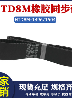 橡胶同步带 HTD8M 1496/1504 同步皮带 传动带 圆弧齿 工业传送带