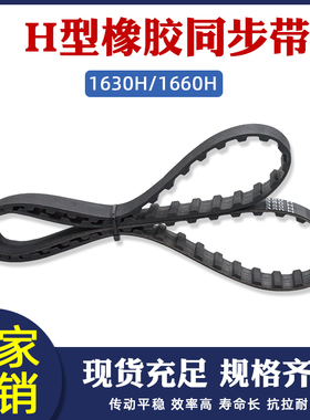 橡胶同步带1630H 1660H 326/332齿 节距12.7mm梯形齿工业传动皮带