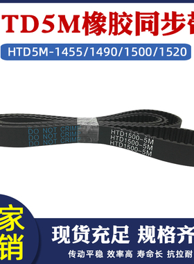 橡胶同步带HTD5M-1455/1490/1500/1520圆弧齿皮带传动带 节距=5mm