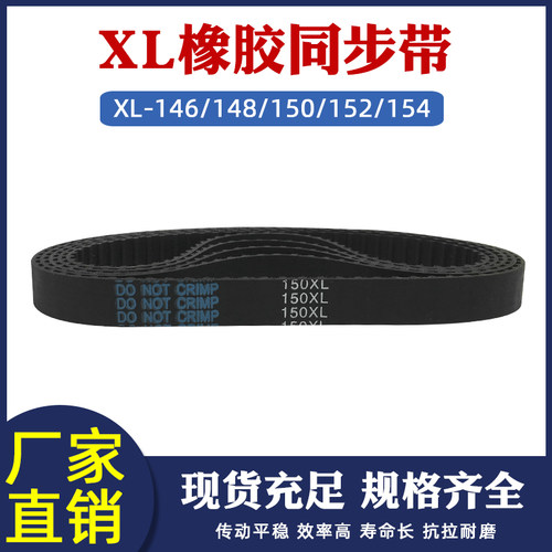 橡胶同步带XL146/148/150/152/154XL同步皮带工业传动带宽10/15mm