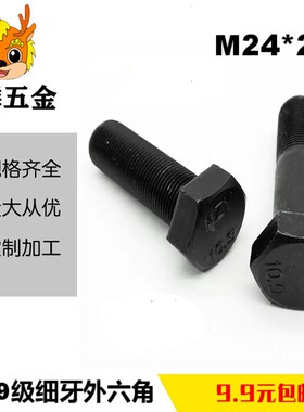 10.9级全牙细牙外六角螺丝细扣螺栓 M24*2x2*50x60x70x80x100x150