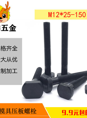 T形槽T型螺栓模具压板梯形螺丝M12*30x40x50x60x70x80x100x120150