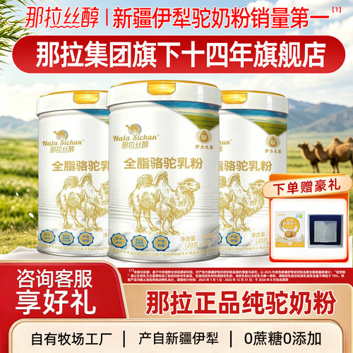 那拉丝醇全脂纯骆驼奶粉成人