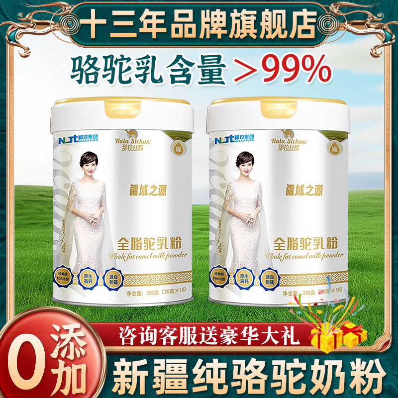 那拉丝醇全脂纯骆驼奶粉新疆伊犁儿童中老年正宗驼乳粉官方旗舰店