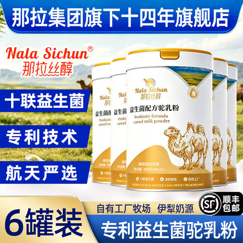 14年那拉丝醇骆驼奶粉官方新疆