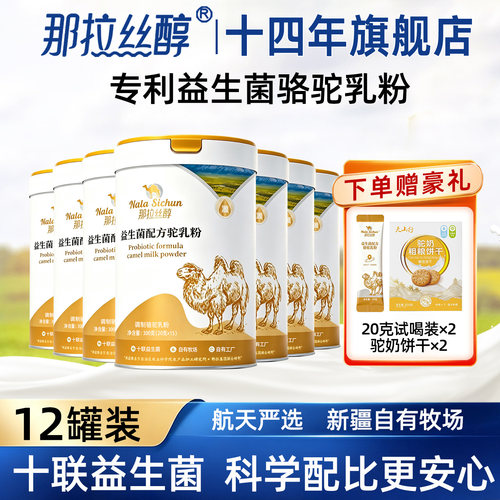 14年那拉丝醇新疆骆驼奶粉中老年