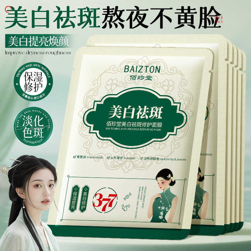 佰珍堂美白祛斑修护377面膜补贴片面膜