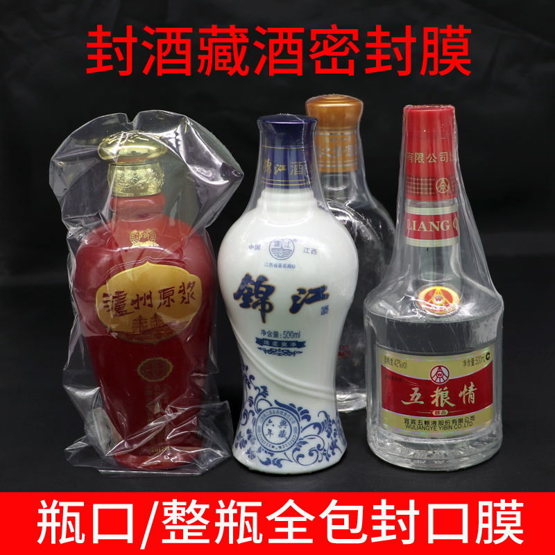 酒类专用热缩膜酒瓶封口膜酒密封膜白酒收藏包装塑封膜瓶口膜酒坛防渗漏老酒埋藏防老化自制酒洋酒透明收缩膜 办公设备/耗材/相关服务 塑封膜 原图主图