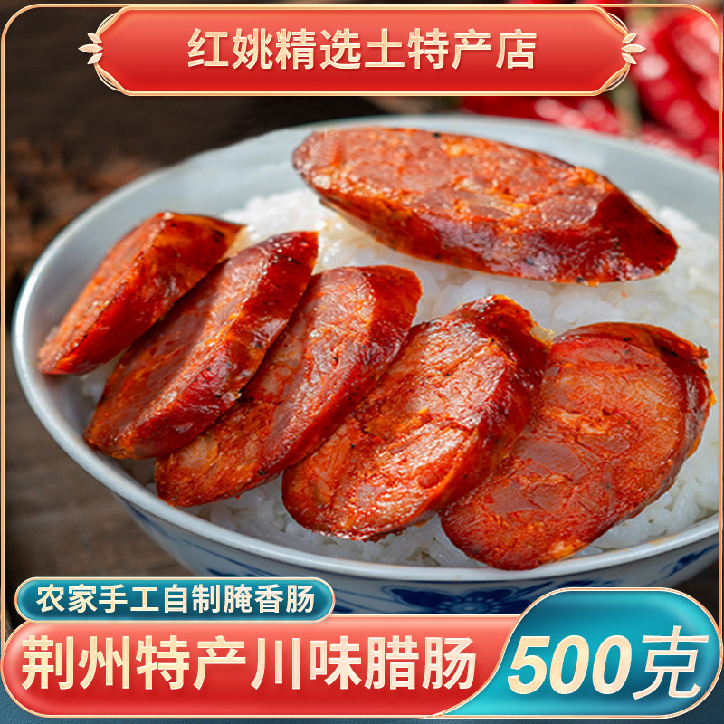 湖北特产松滋香肠农家手工自制腌制腊川味腊肠烟熏麻辣味香肠500g