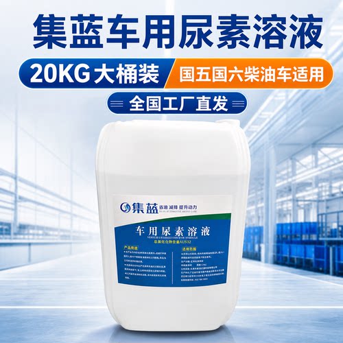 集蓝车用尿素20KG大桶直发