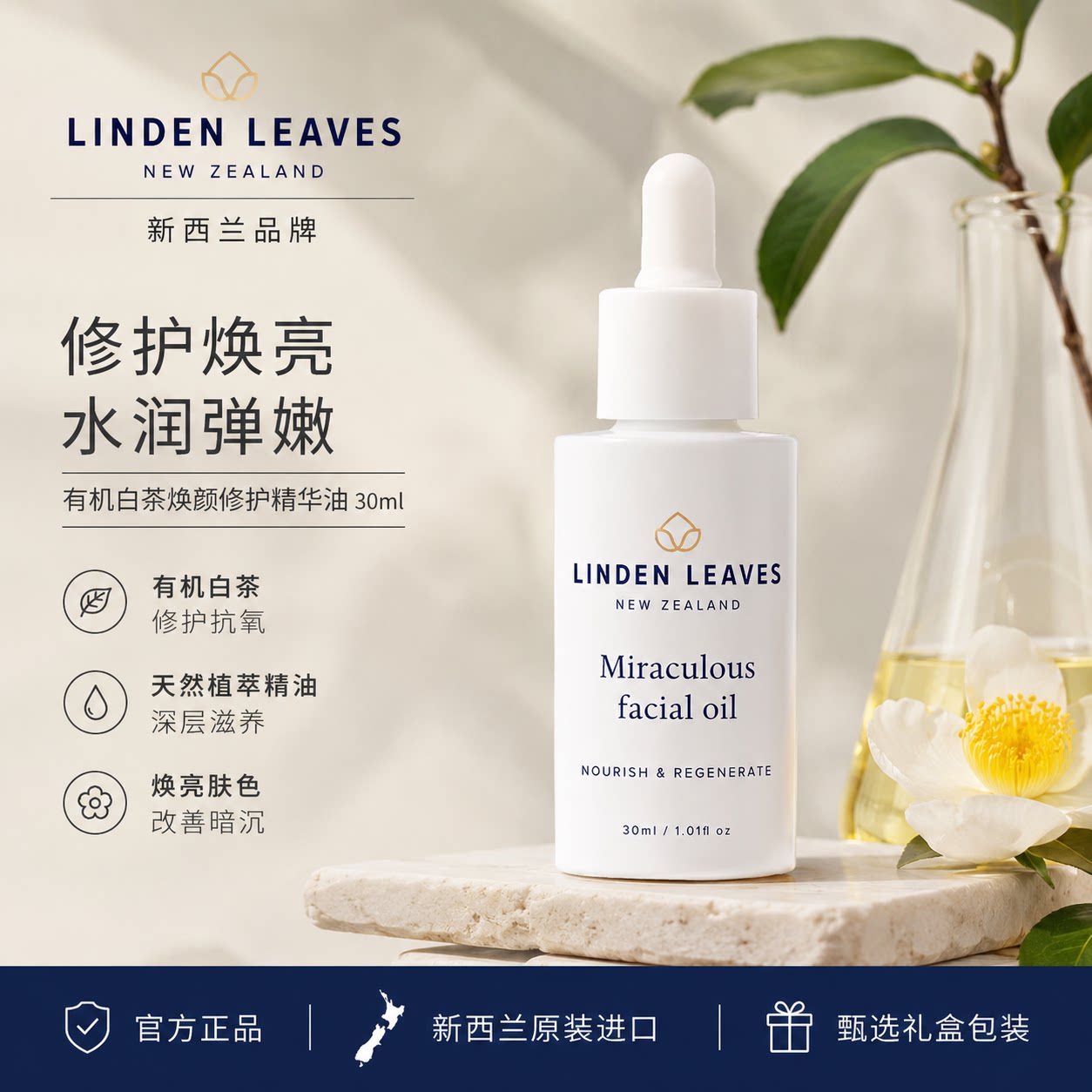 【白茶精华油】LindenLeaves琳登丽诗有机白茶焕颜修护精华油30ml