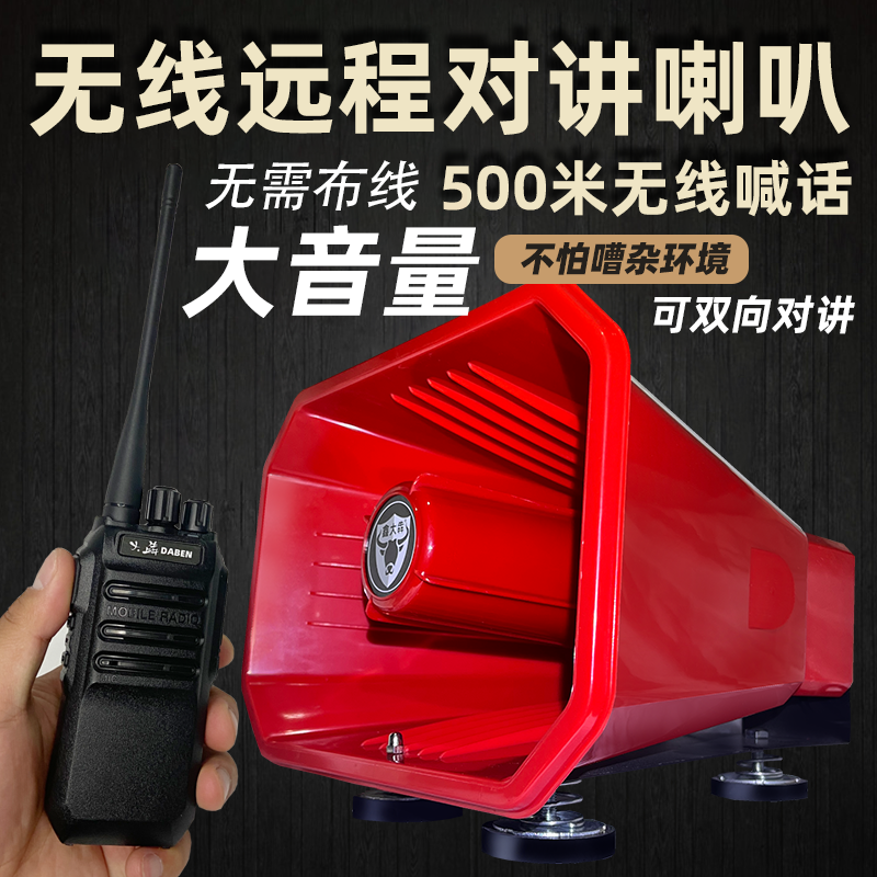 无线远程双向对讲喇叭扩音器工厂仓库学校停车场专用喊话器