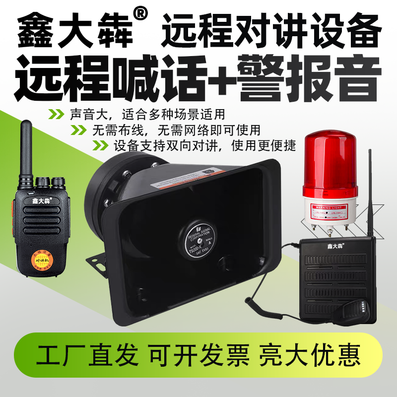 远程喊话警报器对讲大喇叭扩音器广播无线喊话大喇叭工厂车间高速