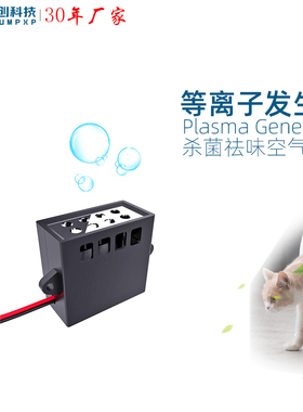 TRUMPXP低温等离子发生器AC220V消毒柜DC12V车载杀菌祛味净化模块
