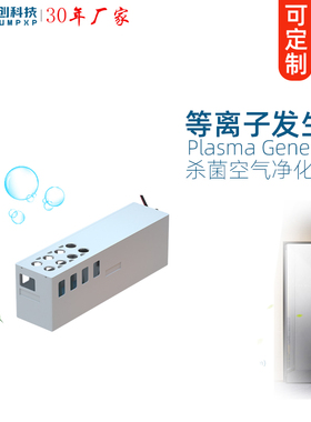 创普TRUMPXP等离子发生器AC220V冰箱消毒柜杀菌净化模块TFB-Y189