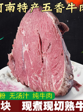 河南特产五香牛肉熟食黄牛肉