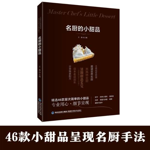 【官方正版】名厨的小甜品 烘焙 王森 法国甜品 饼干 蛋糕卷 泡芙 果酱糖果 慕斯月饼馅料制作