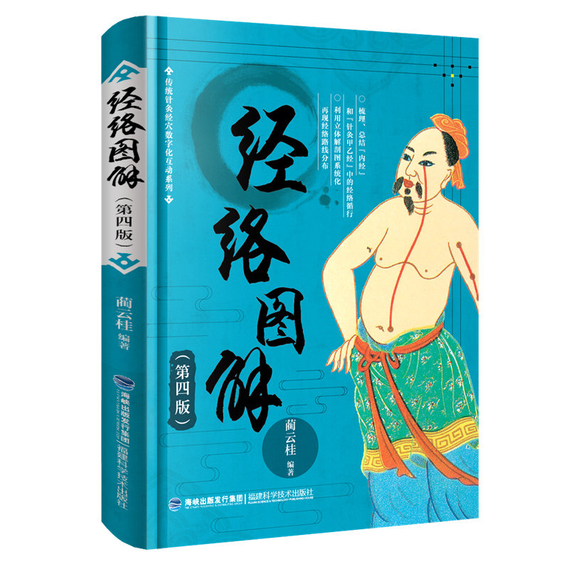 【官方旗舰店】【官方旗舰店】 经络图解(第四版)蔺云桂 经络图解经典古籍 人体经络使用手册 穴位应用 中医养生人体经络 书籍属于什么档次？