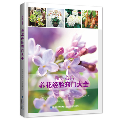 【官方旗舰店】【官方旗舰店】 养花经验窍门大全 新手养花实用大全集 花草大全室内养花书籍花卉病虫害防治必备书籍 家庭园艺植物