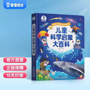 6岁岁幼儿童早教点读绘本中英语双语有声书亲子互动发声书故事科普 宝宝巴士儿童科学启蒙大百科 不含点读笔 官方旗舰店