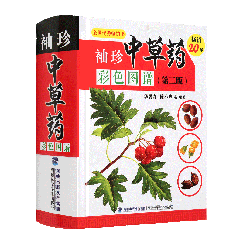 袖珍中草药彩色图谱(第二版) 福建科技出版社 医中药 彩绘图片 便携 硬装使用感如何?