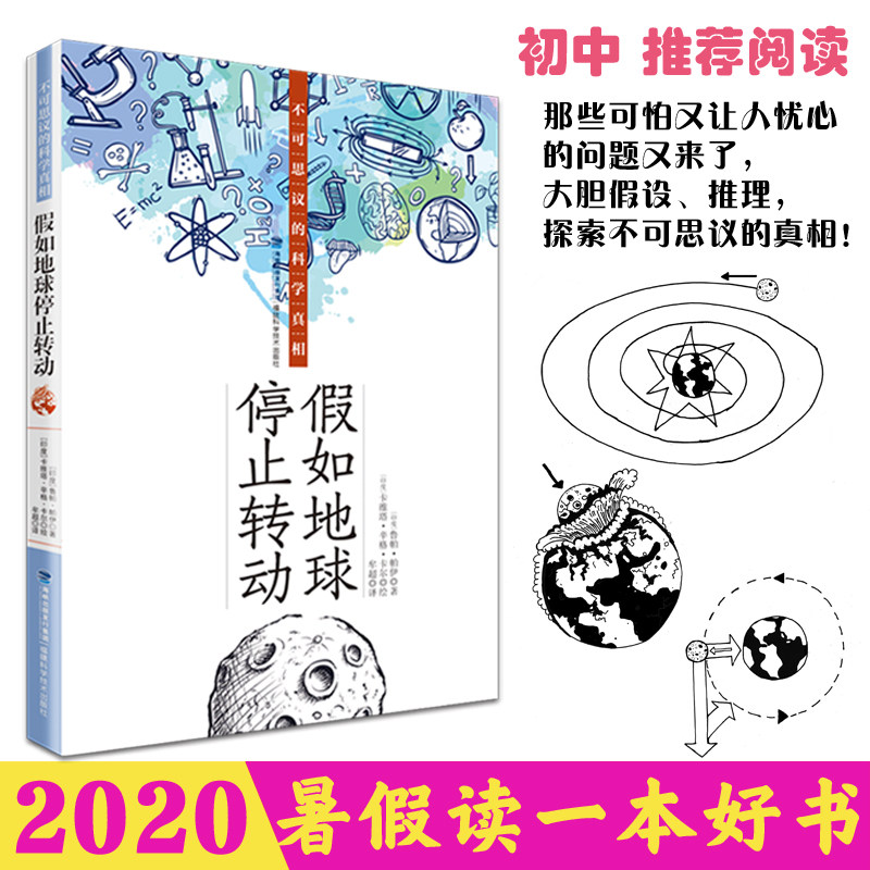 【官方旗舰店】假如地球停止转动 不可思议的科学真相 2020年暑假读一