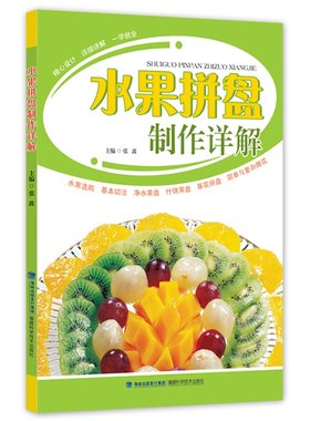 水果拼盘制作详解 学习水果拼盘造型图解步骤详情教程入门书籍 水果拼盘雕刻食雕书籍 花式果盘水果雕切与拼摆拼盘精解制作书