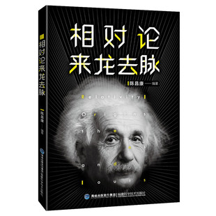 宇宙探秘书籍 爱因斯坦 相对论来龙去脉 相对论研究 官方旗舰店