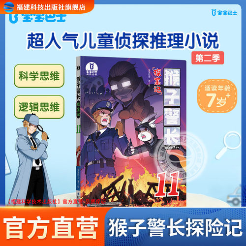 第二季猴子警长探案记11