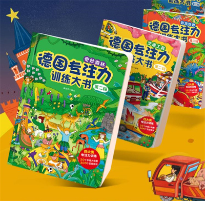 德国专注力训练大书包邮
