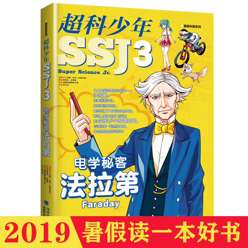 【官方旗舰店】电学秘客法拉第-超科少年3 漫画科普系列 2019年暑假读一本好书系列
