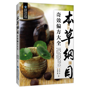 中医中草药药方医学大全 本草纲目奇效偏方大全 本草纲目偏方秘方验方民间奇效良方中华养生宝典畅 官方旗舰店