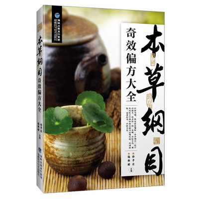 【官方旗舰店】【官方旗舰店】 本草纲目奇效偏方大全 中医中草药药方医学大全 本草纲目偏方秘方验方民间奇效良方中华养生宝典畅